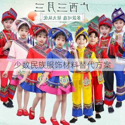 少数民族服饰材料替代方案