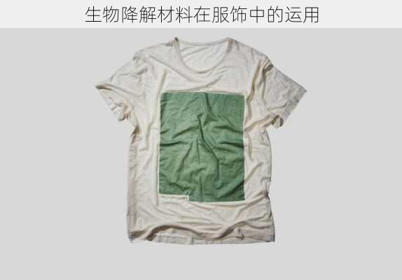 生物降解材料在服饰中的运用