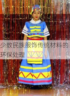 少数民族服饰传统材料的环保处理