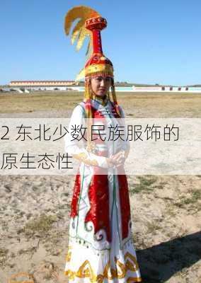 2 东北少数民族服饰的原生态性