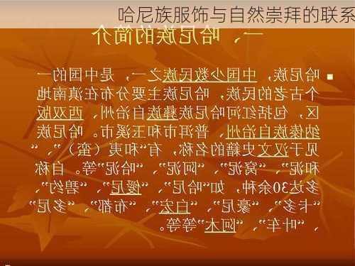 哈尼族服饰与自然崇拜的联系
