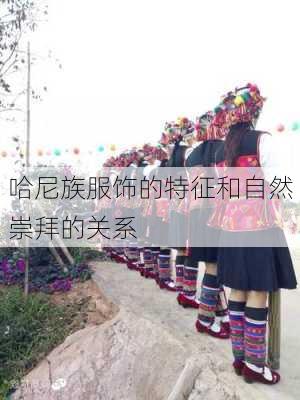 哈尼族服饰的特征和自然崇拜的关系