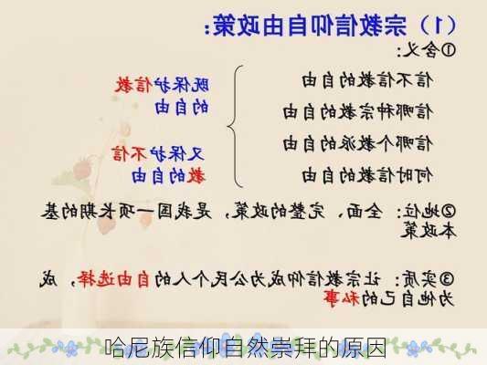 哈尼族信仰自然崇拜的原因