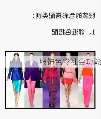 服饰色彩社会功能