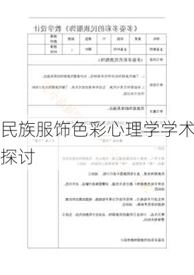 民族服饰色彩心理学学术探讨
