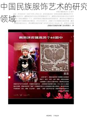 中国民族服饰艺术的研究领域