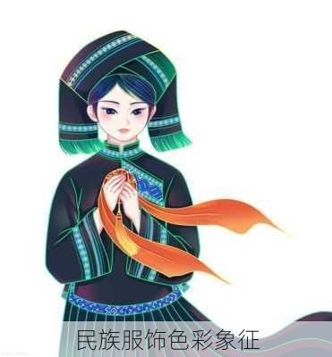 民族服饰色彩象征