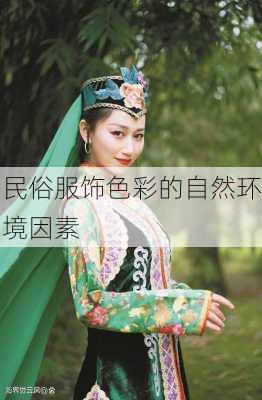 民俗服饰色彩的自然环境因素