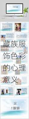 藏族服饰色彩的心理意义