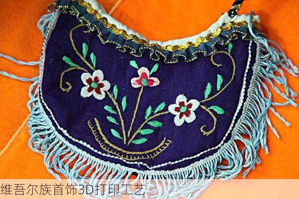 维吾尔族首饰3D打印工艺