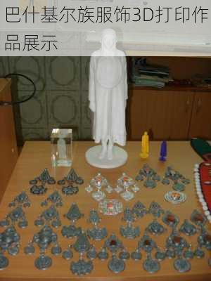 巴什基尔族服饰3D打印作品展示
