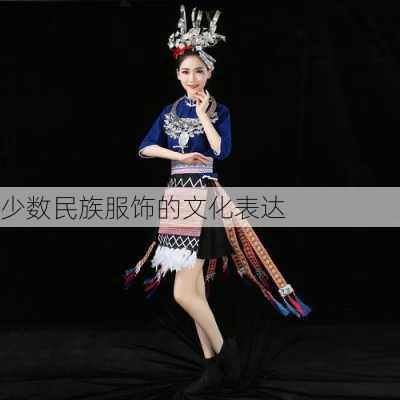 少数民族服饰的文化表达