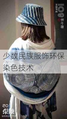 少数民族服饰环保染色技术