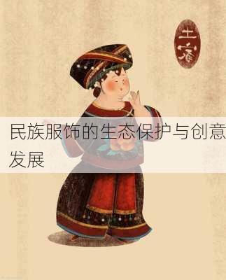 民族服饰的生态保护与创意发展