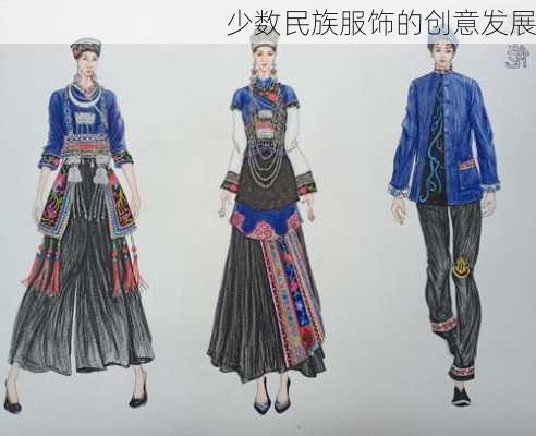 少数民族服饰的创意发展
