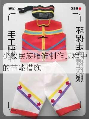 少数民族服饰制作过程中的节能措施