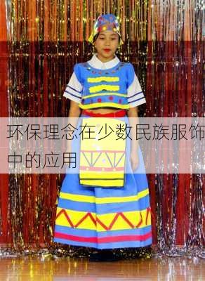 环保理念在少数民族服饰中的应用