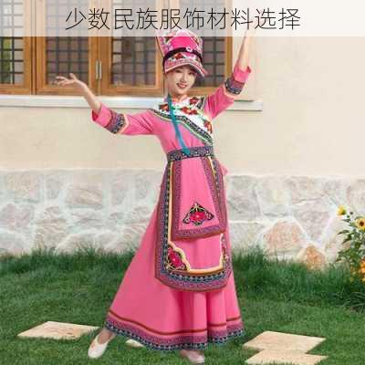 少数民族服饰材料选择