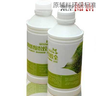 原辅料环保标准