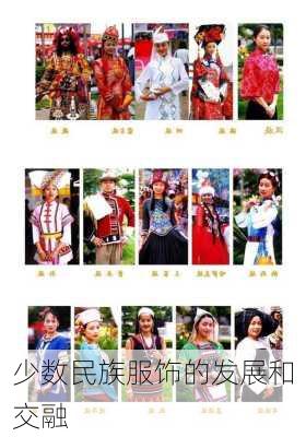 少数民族服饰的发展和交融