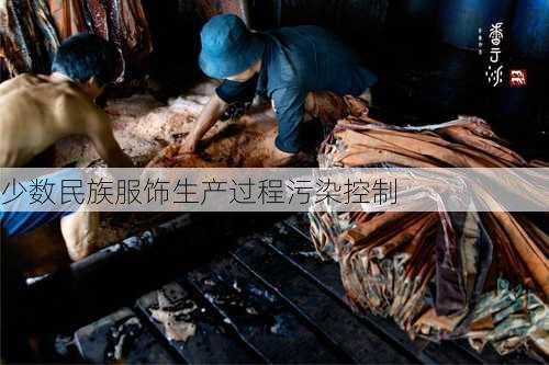 少数民族服饰生产过程污染控制