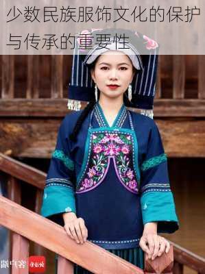 少数民族服饰文化的保护与传承的重要性