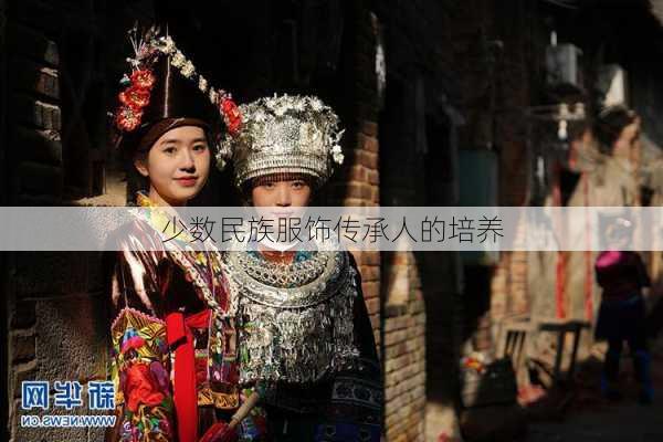 少数民族服饰传承人的培养