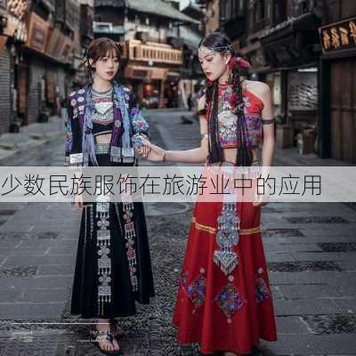 少数民族服饰在旅游业中的应用
