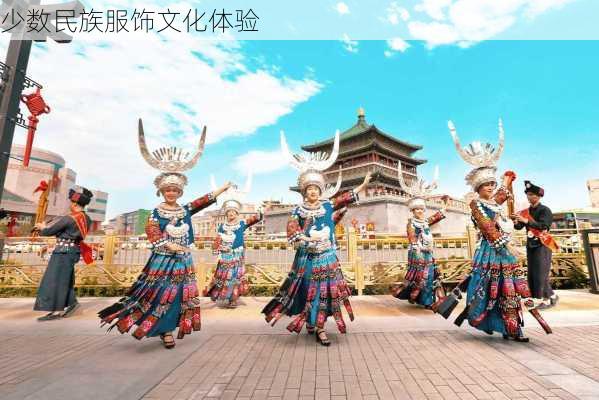 少数民族服饰文化体验