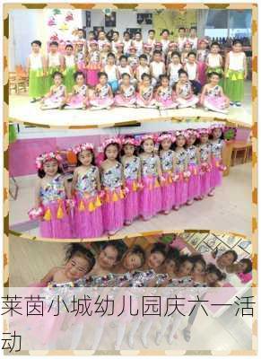 莱茵小城幼儿园庆六一活动