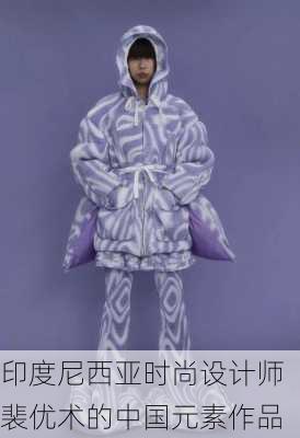 印度尼西亚时尚设计师裴优术的中国元素作品