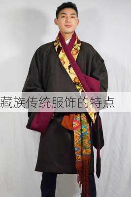 藏族传统服饰的特点