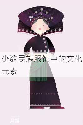 少数民族服饰中的文化元素