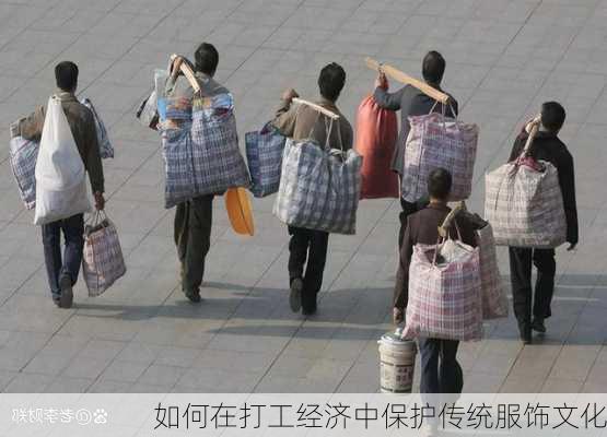 如何在打工经济中保护传统服饰文化