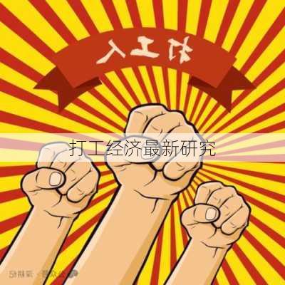 打工经济最新研究