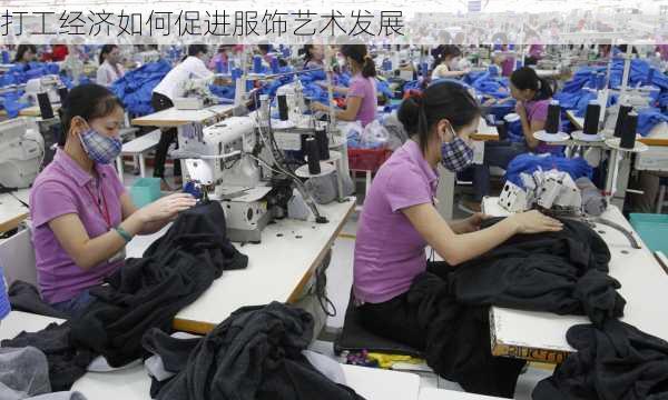 打工经济如何促进服饰艺术发展