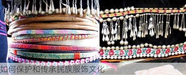 如何保护和传承民族服饰文化