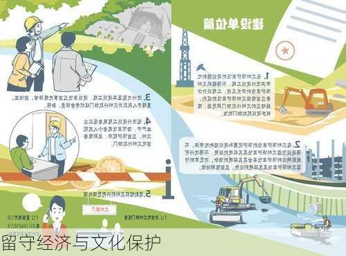留守经济与文化保护