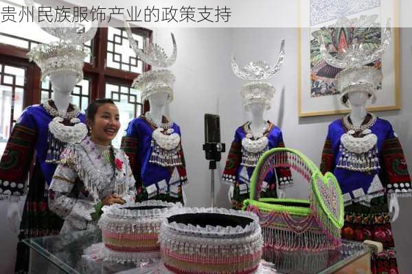 贵州民族服饰产业的政策支持