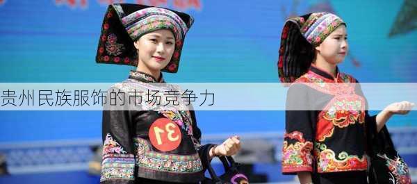 贵州民族服饰的市场竞争力
