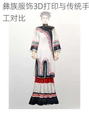 彝族服饰3D打印与传统手工对比