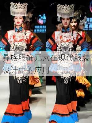 彝族服饰元素在现代服装设计中的应用