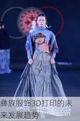 彝族服饰3D打印的未来发展趋势