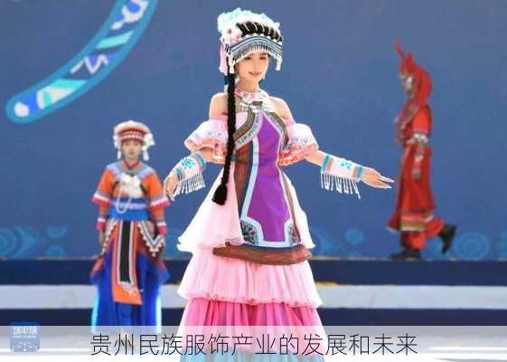 贵州民族服饰产业的发展和未来