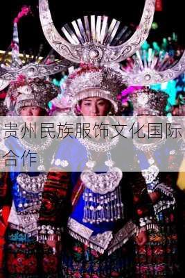 贵州民族服饰文化国际合作