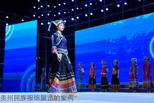 贵州民族服饰展览的案例