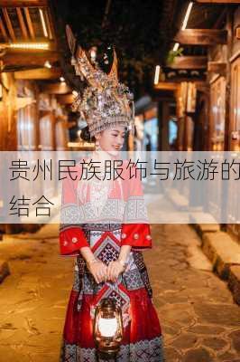 贵州民族服饰与旅游的结合