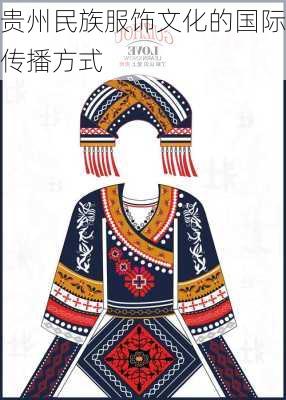 贵州民族服饰文化的国际传播方式