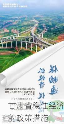 甘肃省稳住经济的政策措施