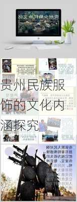 贵州民族服饰的文化内涵探究
